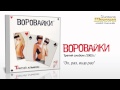 Воровайки - Эх раз, ещё раз (Audio) 