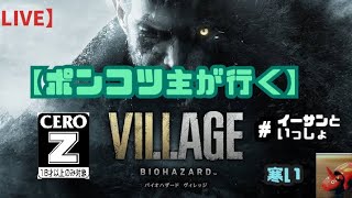 #１ 新ポンコツ主とイーサンのバイオハザードVILLAGE
