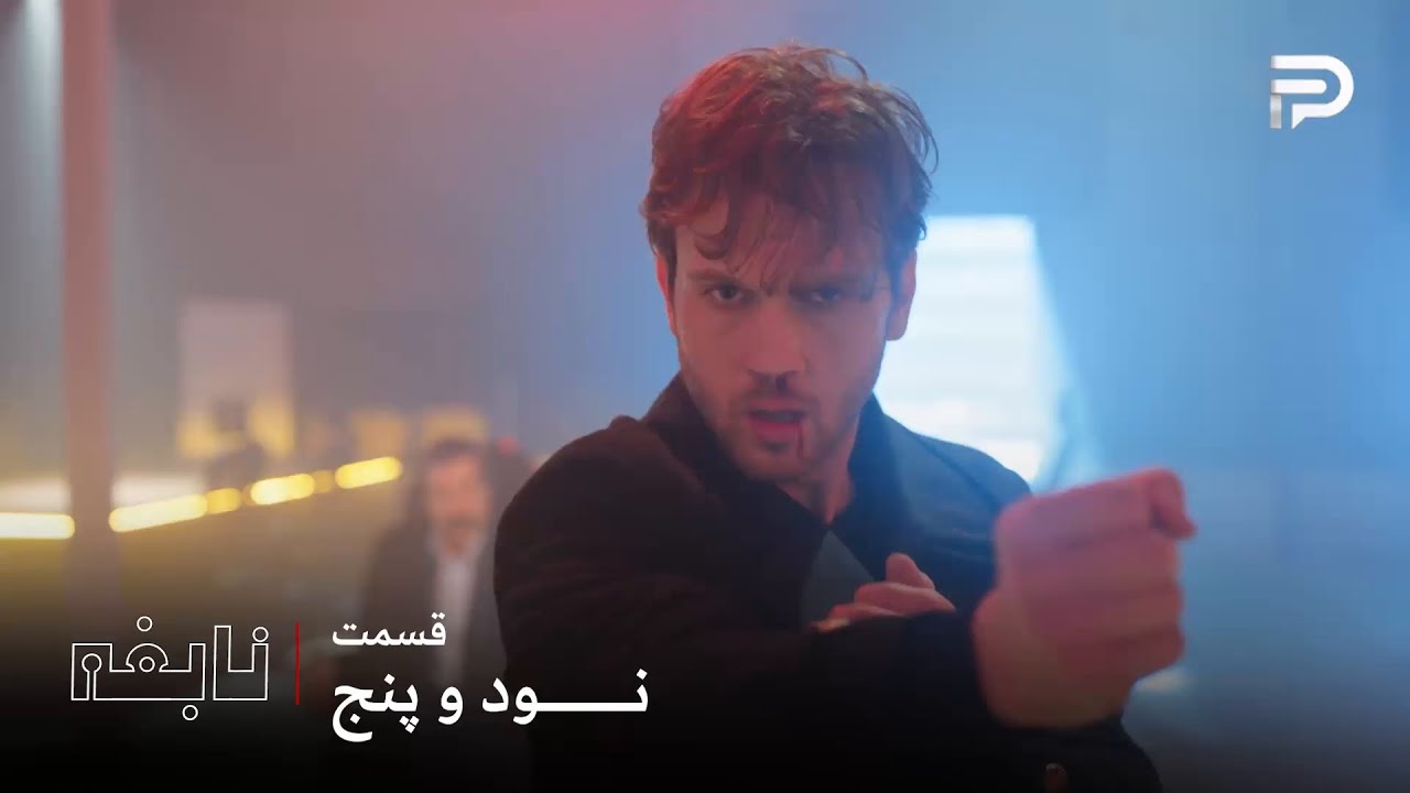 سریال ترکی " نابغه "| قسمت 95 | دِوران هم باباش رو نجات داد هم پولها رو