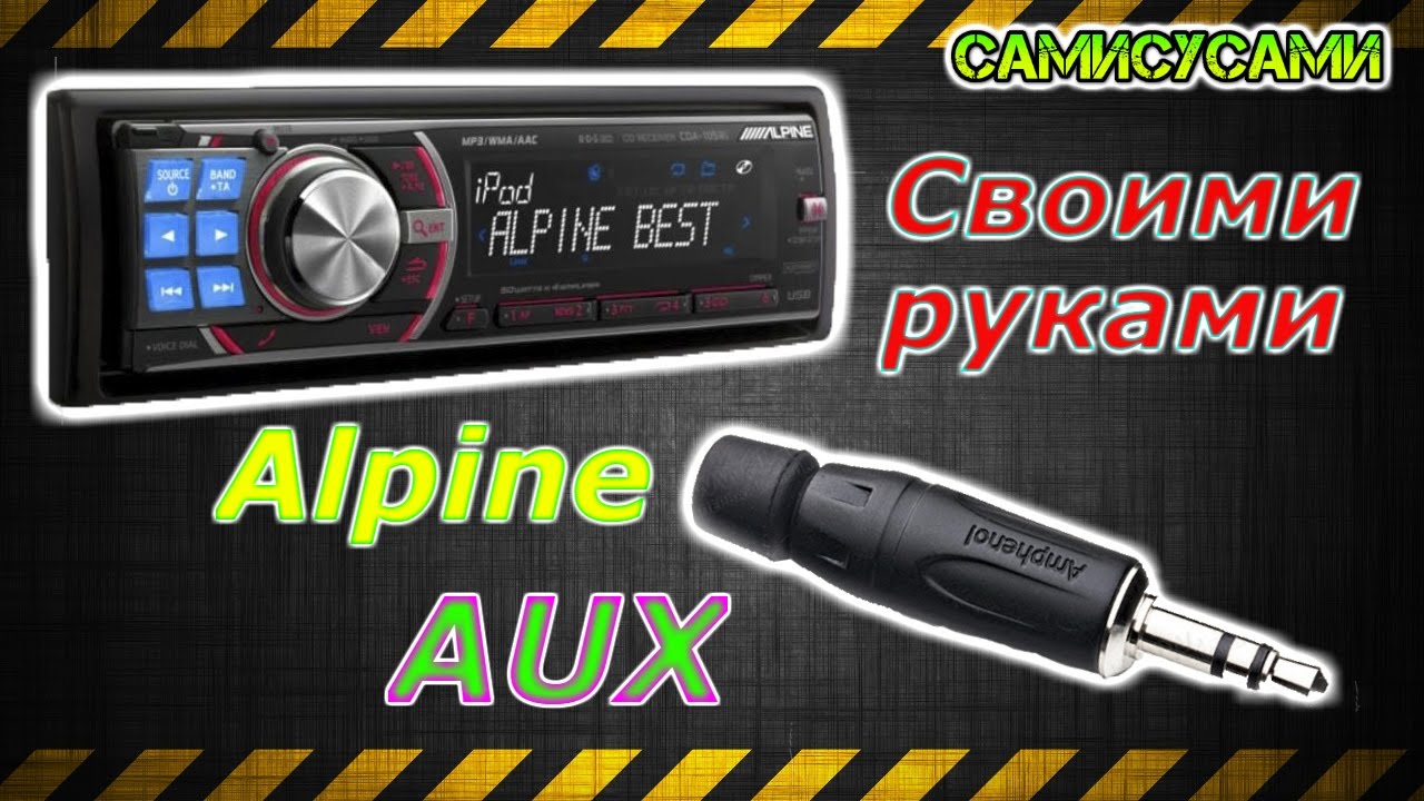 Как подключить AUX к магнитоле Alpine - Простое руководство