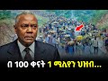 Ethiopia:- በ100 ቀናት 1 ሚሊየን ህዝብ…!| @Meshualekia - መሿለኪያ