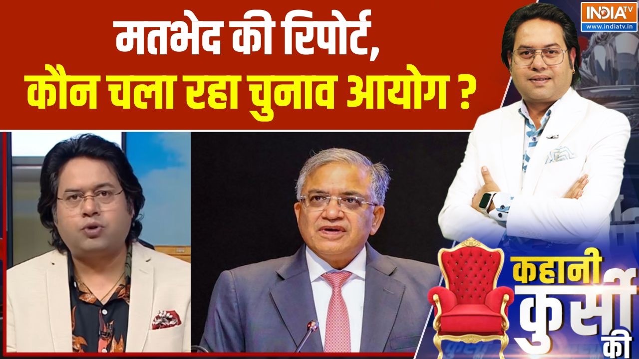 Election Commission News : मतभेद की रिपोर्ट, कौन चला रहा चुनाव आयोग? | Gyane