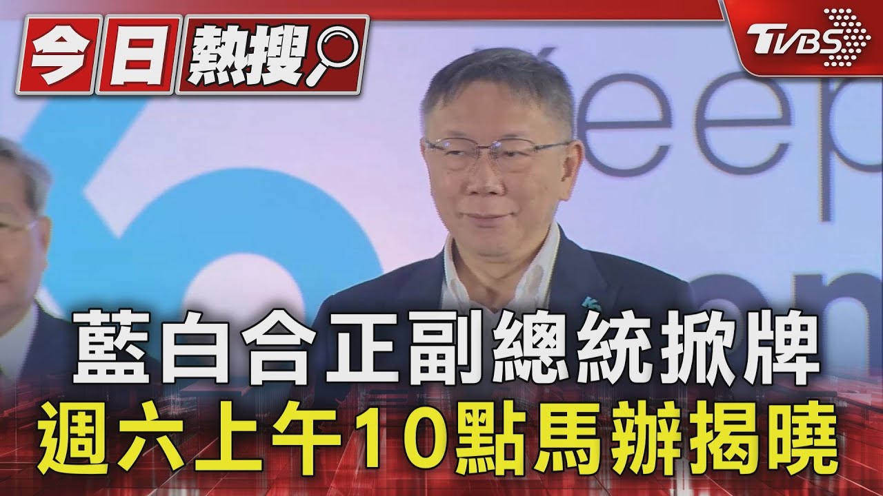 藍白合正副總統掀牌 週六上午10點馬辦揭曉