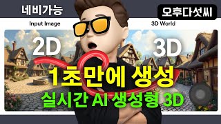 충격! AI가 스스로 공간 채운다! 한장의 이미자가 3D 공간으로 변신! 실시간 3D 생성, 카메라 효과! 월드랩스 신기술의 정체!