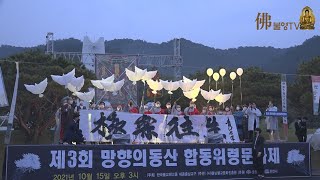 태고종 국립망향의동산 합동위령문화제 불영TV