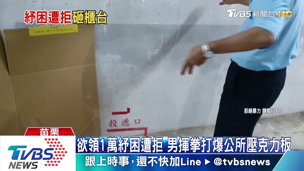 欲領1萬紓困遭拒　男揮拳打爆公所壓克力板