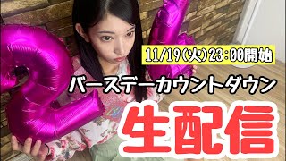 【前夜祭】パーティー? 23歳→24歳カウントダウン