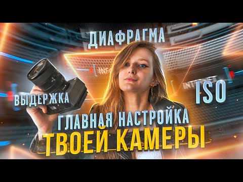 , title : 'КОНТРОЛИРУЙ СВЕТ в твоей КАМЕРЕ правильно! Как настроить ISO, Диафрагму и Выдержку для съемки ВИДЕО?'