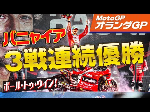 バニャイアが3戦連続で優勝 MotoGP2024 第9戦オランダGP(TT・サーキット・アッセン)決勝レースハイライト動画