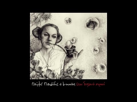 Παύλος Παυλίδης & B-Movies - Ο Χρόνος (Official Audio)
