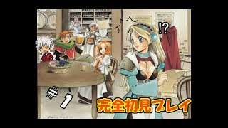 【生放送】最高の錬金術師になる為に【マリーのアトリエ～ザールブルグの錬金術師～】 ＃1