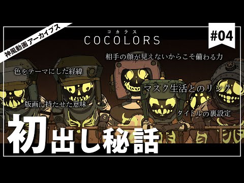 Cocolors colors Ryu Miho