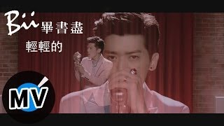 畢書盡 Bii - 輕輕的 Softly (官方版MV)