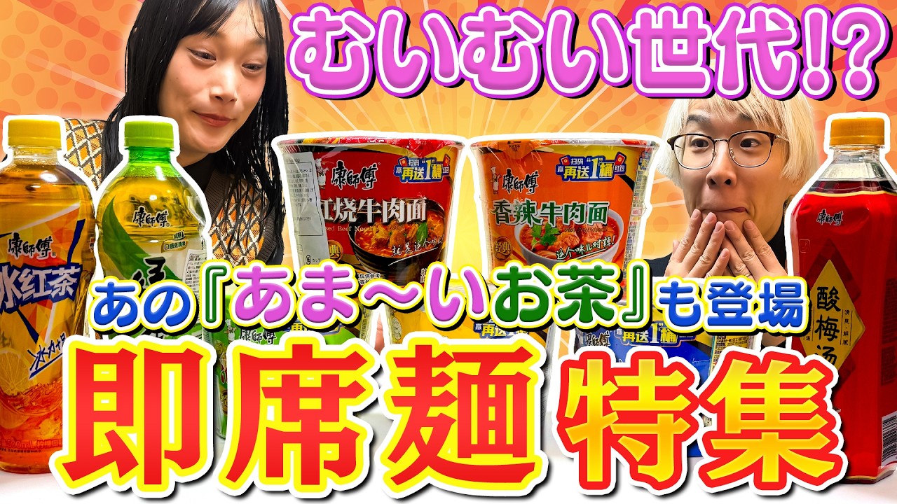 【緑茶だと思ったら甘い】日本人の多くが絶望した飲料も登場！むいむい懐かしのカップ麺ブランド「康师傅」とは
