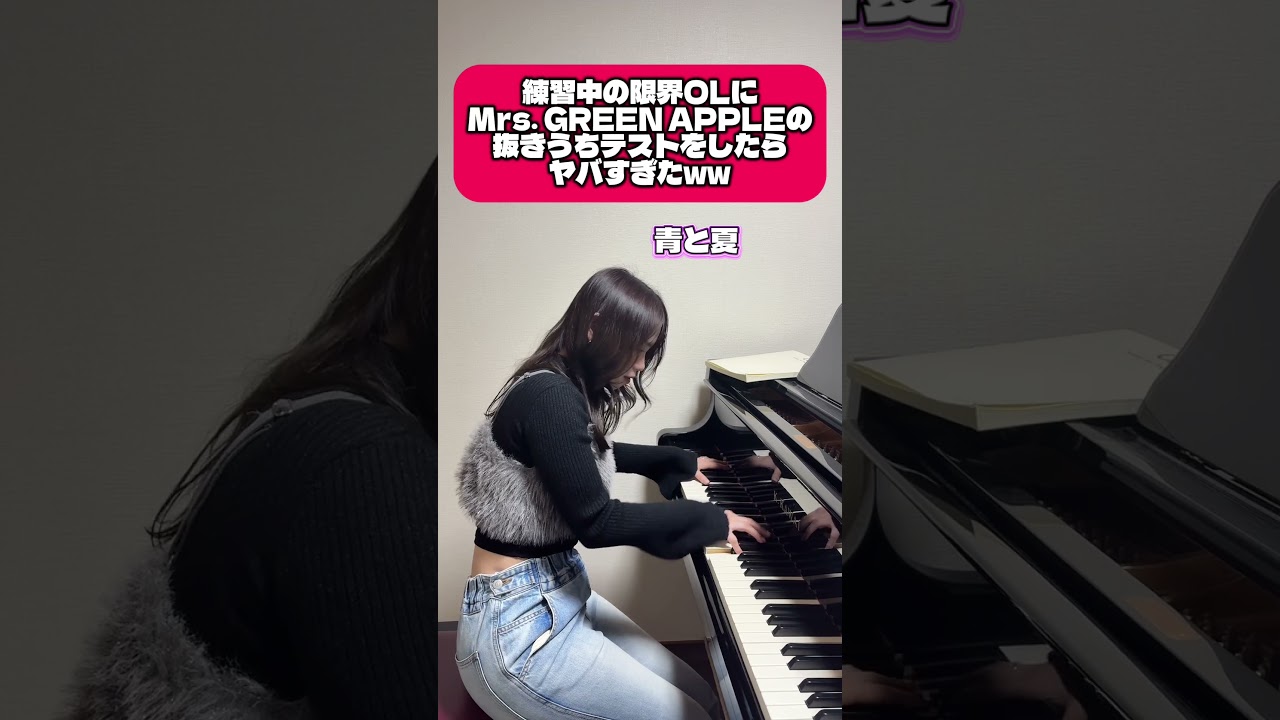 限界OLに即興でMrs. GREEN APPLE抜きうちテストをさせたらヤバい結果にww#shorts #ピアノ #ライラック