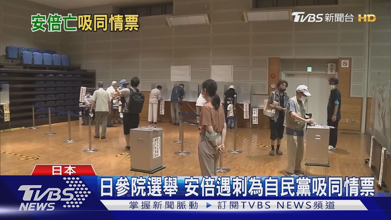 日參議院選舉登場 安倍遇刺為自民黨吸同情票