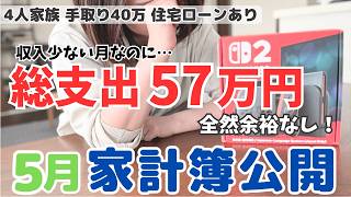 【5月家計簿】出費の嵐で総支出57万円…崖っぷち主婦のやりくり攻防戦