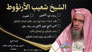 صورة الشيخ شعيب الأرنؤوط -رحمه الله- | فضيلة الشيخ مشهور بن حسن آل سلمان -حفظه الله-