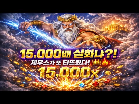 [슬롯대박⚡] 15,000배 실화?! 제우스가 또 터뜨렸다 역대급 맥스윈 공개!