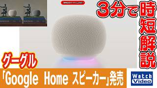 グーグル 「Google Home スピーカー」発売【法林岳之のケータイしようぜ!!／867／2026年7月3日公開】
