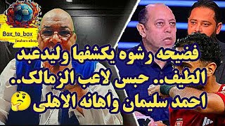 فضيحه رشوه يكشفها وليدعبد الطيف.. حبس لاعب الزمالك.. احمد سليمان واهانه الاهلي🤔