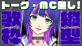 【#歌枠 / Singing Stream】 トーク・MCなしッ!! 縦型ボカロ歌枠で音楽にどっぷり浸る1時間🎧  /初見さん大歓迎✨