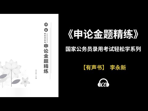 , title : '【有声书】《申论金题精练》(下)：国家公务员录用考试轻松学系列'