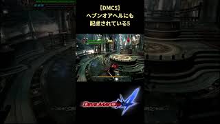 【DMC5】ロイヤルガードを使わなくてもSランクが取れるようになった5 #shorts #デビルメイクライ #devilmaycry