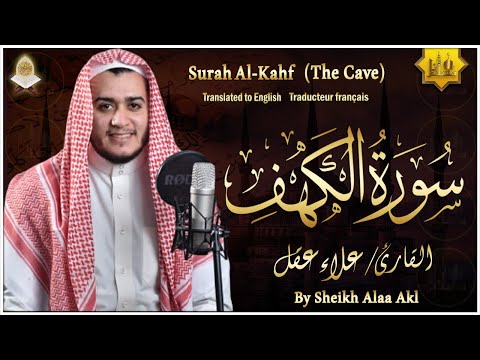 سورة الكهف كاملة تلاوة هادئة تريح الاعصاب وتهدئ النفس ❤ القارئ علاء عقل Sourate al kahf Full