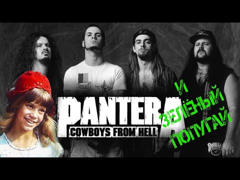 PANTERA feat. Красная Шапочка - Cowboys From Hell и Зелёный Попугай (mushup video)