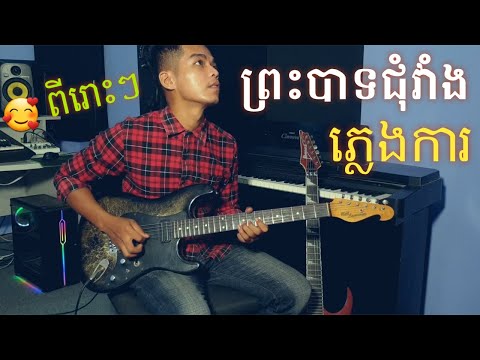ព្រះបាទជុំវាំង pras bat chum vang/Guitar instrumental