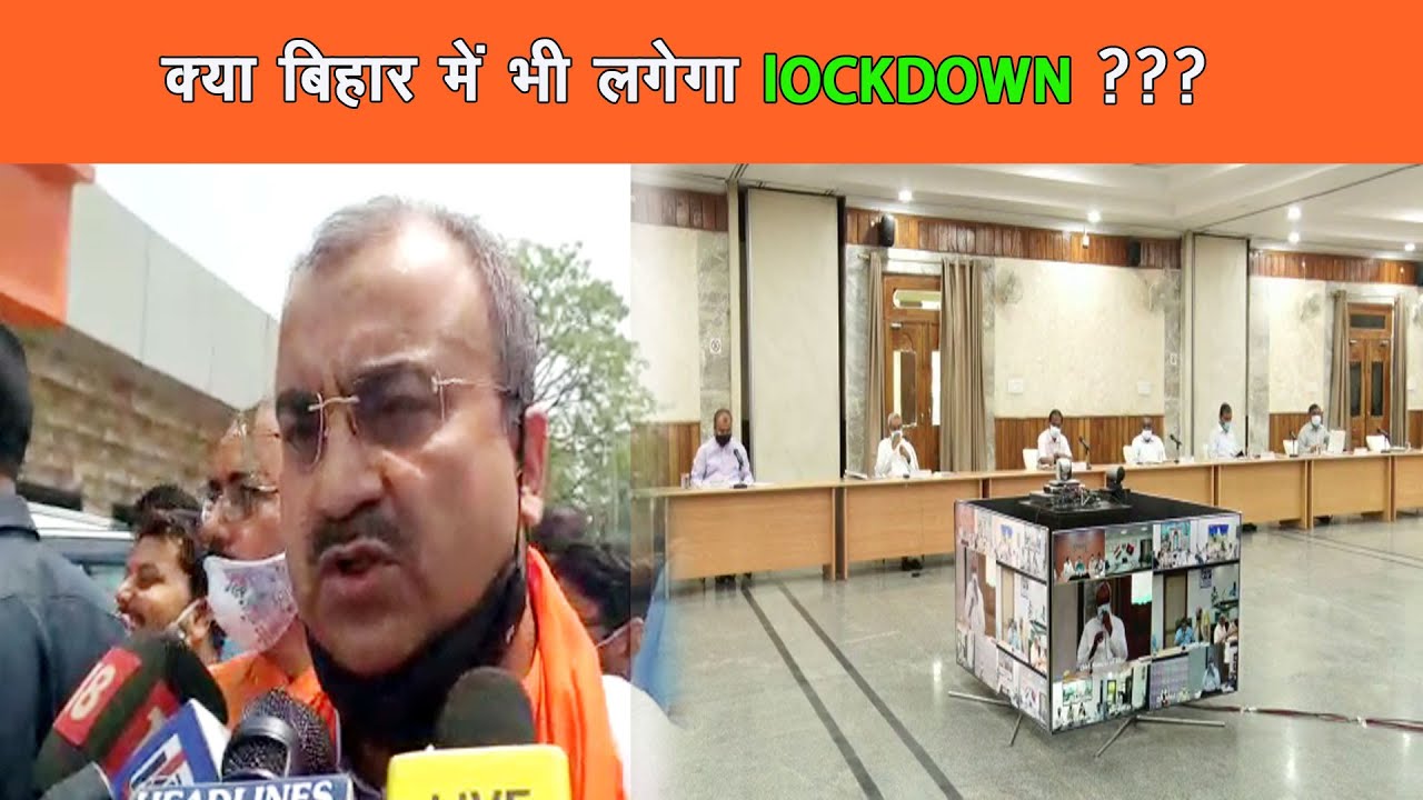 बिहार में अभी कोरोना मरीजो की संख्या नियंत्रित | lockdown के बजाय परिस्थिति ठीक हो परामर्श जरुरी |