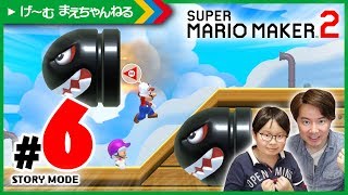 #6 キノピオ連れてマグナムキラーを避ける！ ストーリーモード スーパーマリオメーカー2 | げ〜む まえちゃんねる