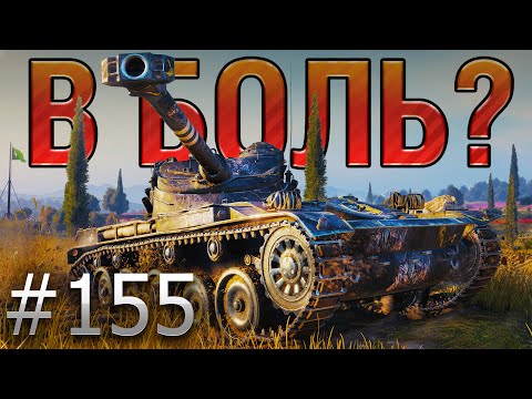 В БОЛЬ? Выпуск №155. ПО-НАСТОЯЩЕМУ ВАЛИДОЛЬНОЕ СРАЖЕНИЕ! AMX 13 90 на Монастыре [World of Tanks]