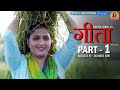 GEETA गीता Part 1 Kavita Joshi Aditya Rathi Vikash Baliyan New Movie 2022