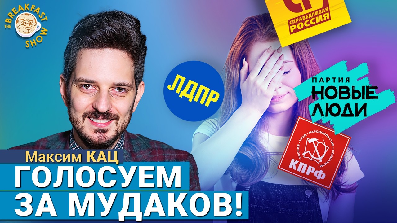 За кого топим «на выборах», Консолидация оппозиции, Думерский реализм. Макси