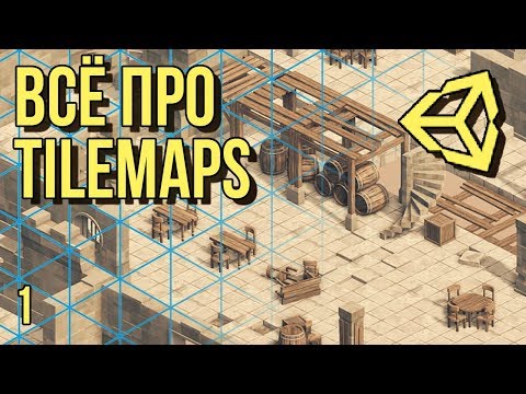 🖽 Всё про Tilemaps в Unity 3D