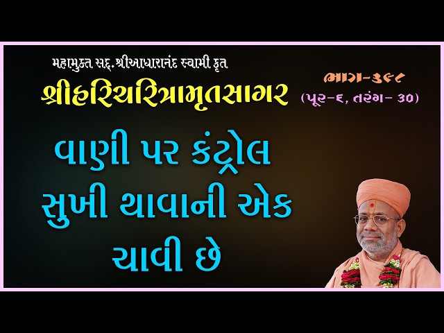 વાણી પર કંટ્રોલ સુખી થાવાની એક ચાવી છે