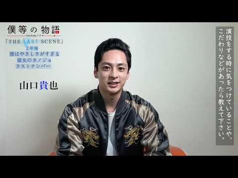 山口貴也さんにインタビュー!