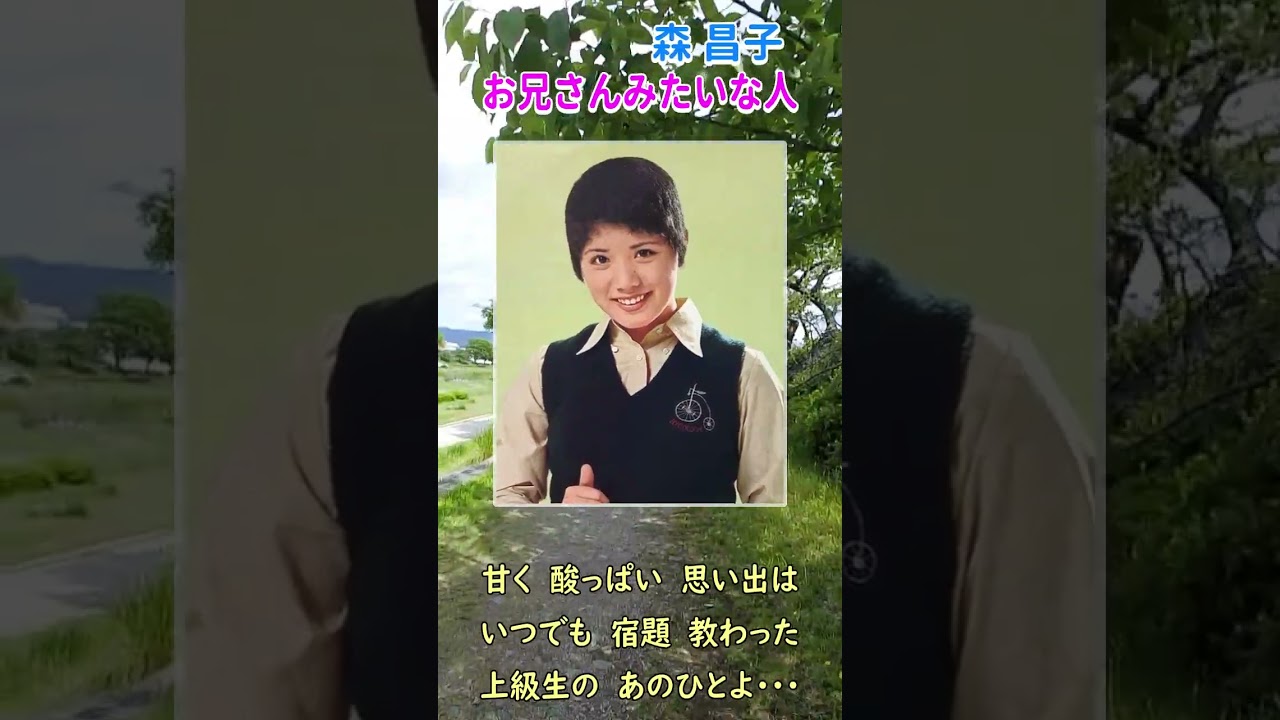 お兄さんみたいな人 ◆ 森昌子