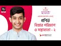 বিস্তার পরিমাপ ও সম্ভাব্যতাঃ পর্ব ২ | Airtel Admission Live (w/Awan Afiaz) বিস্তার পরিমাপ ও সম্ভাব্যতাঃ পর্ব ২ | Airtel Admission Live (w/Awan Afiaz)