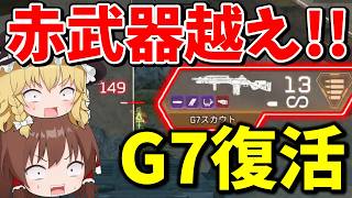 復活したG7が赤武器越えのぶっ壊れになってしまった！！【Apex Legends】【エーペックスレジェンズ】【ゆっくり実況】part698