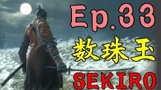 【SEKIRO】隻狼初見実況 33 取り逃していた数珠玉がこんなに