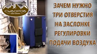 Котёл с топкой из нержавеющей стали «Суворов-М» К-10 — Зачем нужно 3 отверстия на Заслонке Регулировки Подачи Воздуха — фото