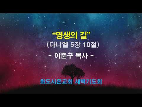 (다니엘 80) 영생의 길
