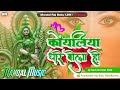 Koyaliya Dheere Bola Ho √√ Dj Mandal Music Basti Jhan Jhan Hard Bass Toing Mix कोयलिया धीरे 