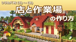 【Minecraft】店と作業場の作り方：シラカバ村(5)～(8) | How to build Shops&#39; Buildings and Workshops【Birch Village #2】