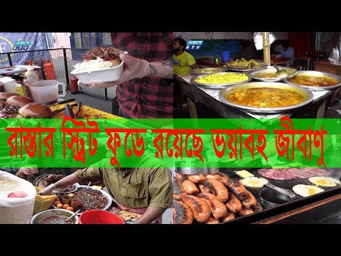 EkushChokh Ep-174 || শহরের স্ট্রীট ফুডে রয়েছে নানা রোগের জীবাণু || 21 December 2019