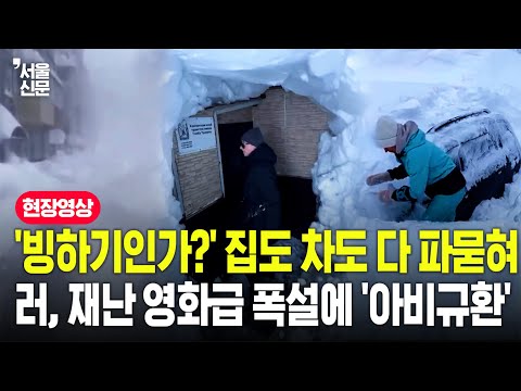 '살다 살다 이런 눈이?'...러시아, 수십년 만의 최악의 폭설에 도시 마비된 현지 상황 https://img.youtube.com/vi/6-l51cB2HWw/hqdefault.jpg '살다 살다 이런 눈이?'...러시아, 수십년 만의 최악의 폭설에 도시 마비된 현지 상황