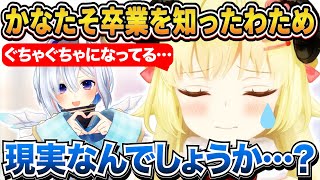 かなたそ卒業について心境を語るわため【ホロライブ切り抜き/角巻わため/天音かなた】